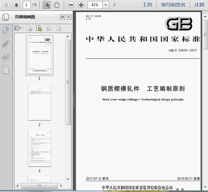 GB/T 33878-2017《钢质楔横轧件 工艺编制原则》解析 各类楔横轧件的工艺核心
