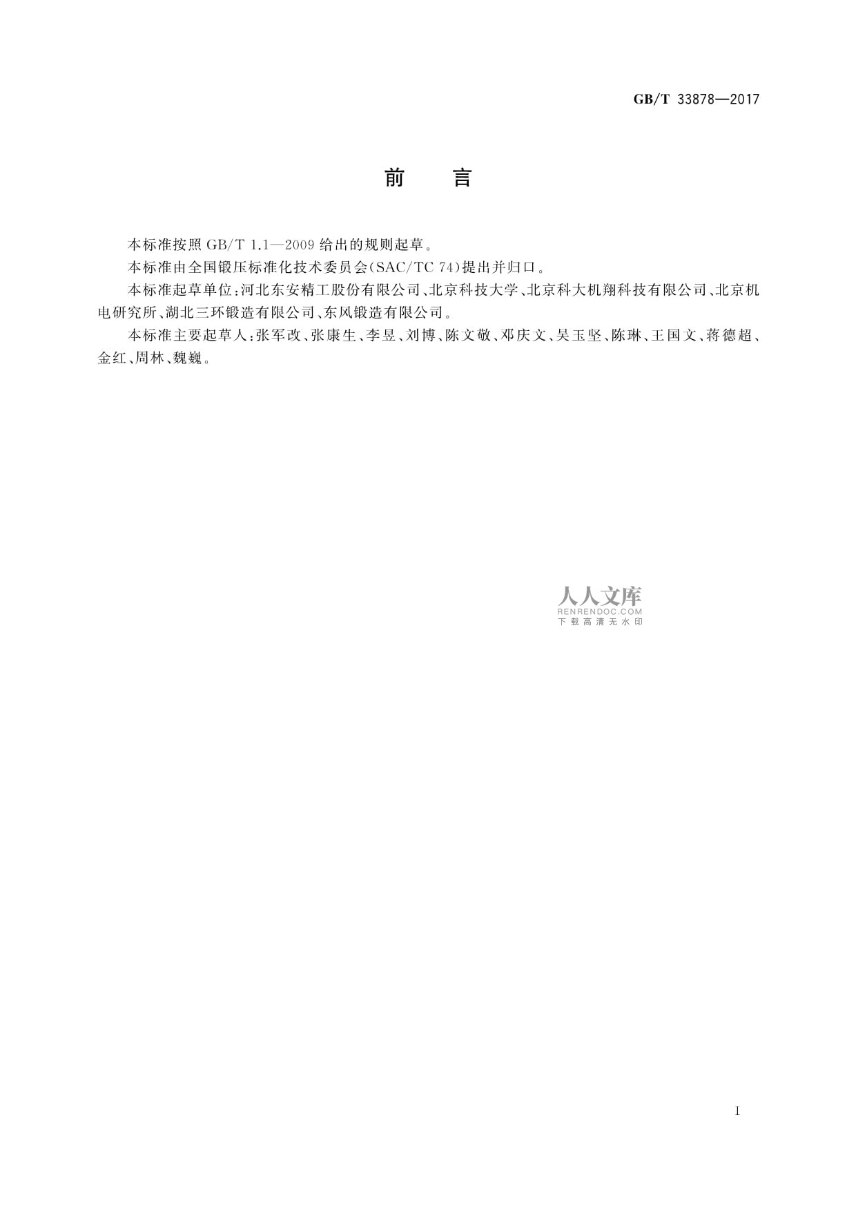 GB/T 33878-2017钢质楔横轧件工艺编制原则及其在各类楔横轧件中的应用